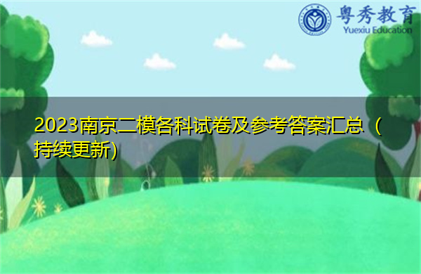2023南京二模各科试卷及参考答案汇总（持续更新）