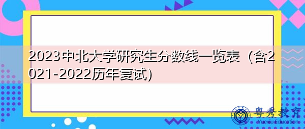 2023中北大学研究生分数线一览表(含2021-2022历年复试) 2023中北大学研究生分数线一览表(含2021-2022历年复试)