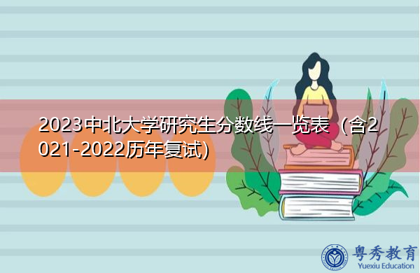 2023中北大学研究生分数线一览表(含2021-2022历年复试) 2023中北大学研究生分数线一览表(含2021-2022历年复试)