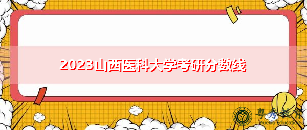 2023山西医科大学考研分数线