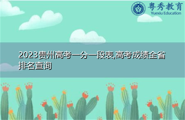 2023贵州高考一分一段表,高考成绩全省排名查询 2023贵州高考一分一段表,高考成绩全省排名查询