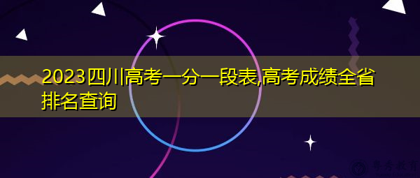 2023四川高考一分一段表,高考成绩全省排名查询 2023四川高考一分一段表,高考成绩全省排名查询