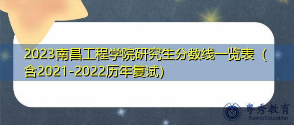 2023南昌工程学院研究生分数线一览表（含2021-2022历年复试）