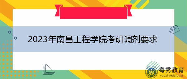 2023年南昌工程学院考研调剂要求