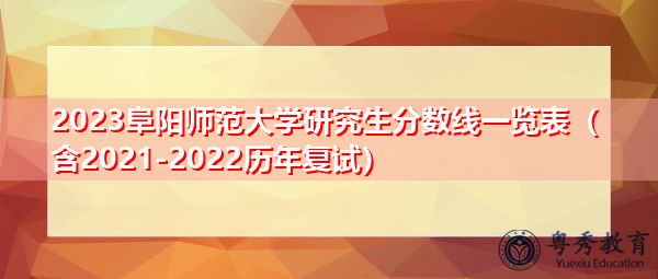 2023阜阳师范大学研究生分数线一览表(含2021-2022历年复试) 2023阜阳师范大学研究生分数线一览表(含2021-2022历年复试)