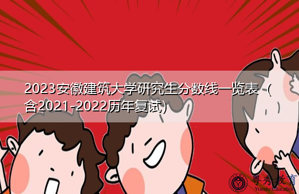 2023安徽建筑大学研究生分数线一览表（含2021-2022历年复试）
