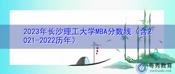 2023年长沙理工大学MBA分数线（含2021-2022历年）