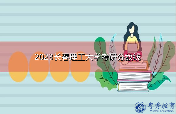 2023长春理工大学考研分数线