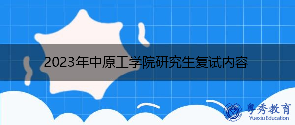 2023年中原工学院研究生复试内容