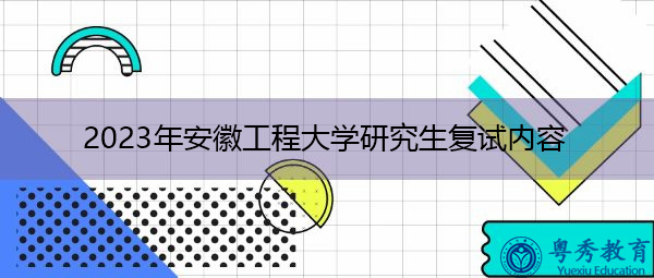 2023年安徽工程大学研究生复试内容