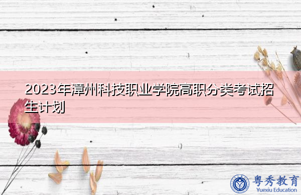 2023年漳州科技职业学院高职分类考试招生计划