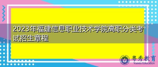 2023年福建信息职业技术学院高职分类考试招生章程