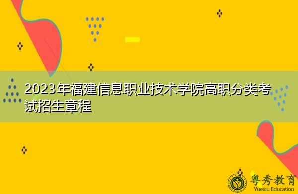 2023年福建信息职业技术学院高职分类考试招生章程