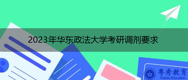 2023年华东政法大学考研调剂要求 2023年华东政法大学考研调剂要求