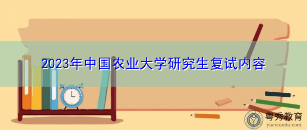 2023年中国农业大学研究生复试内容