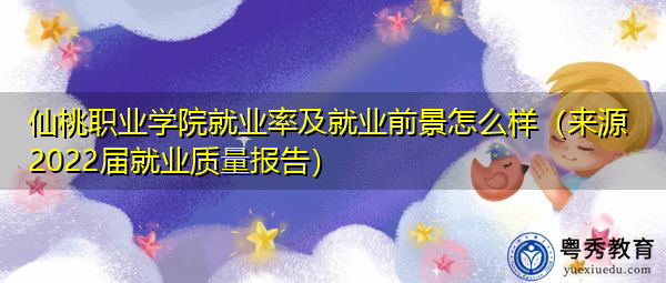 仙桃职业学院就业率及就业前景怎么样(来源2022届就业质量报告) 仙桃职业学院就业率及就业前景怎么样(来源2022届就业质量报告)