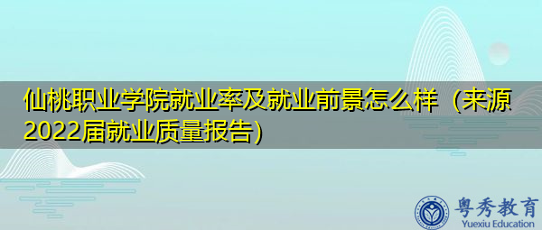 仙桃职业学院就业率及就业前景怎么样(来源2022届就业质量报告) 仙桃职业学院就业率及就业前景怎么样(来源2022届就业质量报告)