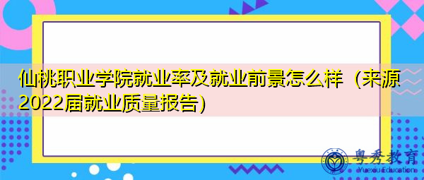 仙桃职业学院就业率及就业前景怎么样(来源2022届就业质量报告) 仙桃职业学院就业率及就业前景怎么样(来源2022届就业质量报告)
