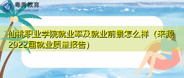 仙桃职业学院就业率及就业前景怎么样(来源2022届就业质量报告) 仙桃职业学院就业率及就业前景怎么样(来源2022届就业质量报告)