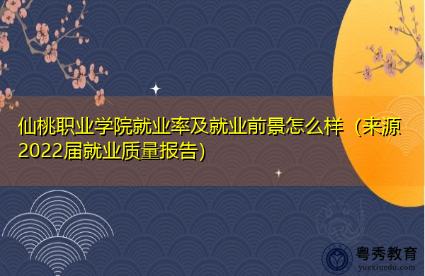 仙桃职业学院就业率及就业前景怎么样(来源2022届就业质量报告) 仙桃职业学院就业率及就业前景怎么样(来源2022届就业质量报告)