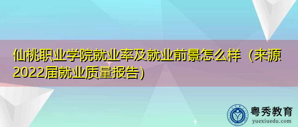 仙桃职业学院就业率及就业前景怎么样(来源2022届就业质量报告) 仙桃职业学院就业率及就业前景怎么样(来源2022届就业质量报告)