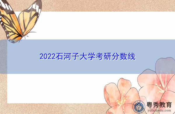 2022石河子大学考研分数线 2022石河子大学考研分数线