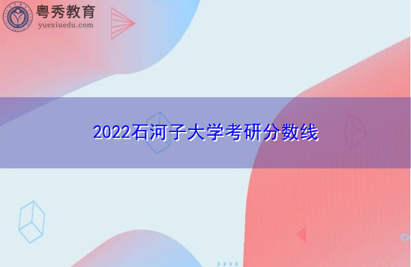 2022石河子大学考研分数线 2022石河子大学考研分数线