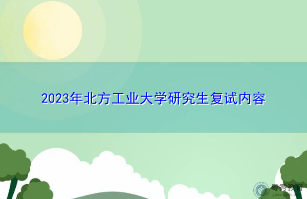 2023年北方工业大学研究生复试内容