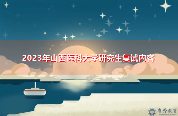 2023年山西医科大学研究生复试内容