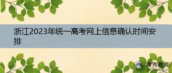浙江2023年统一高考网上信息确认时间安排