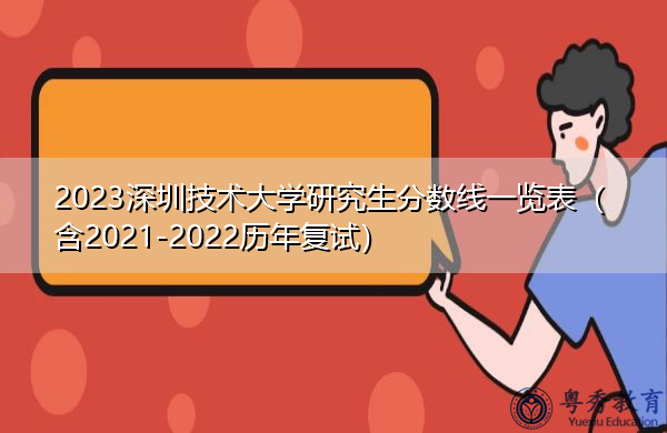 2023深圳技术大学研究生分数线一览表(含2021-2022历年复试) 2023深圳技术大学研究生分数线一览表(含2021-2022历年复试)