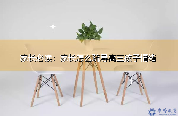 家长必读：家长怎么疏导高三孩子情绪