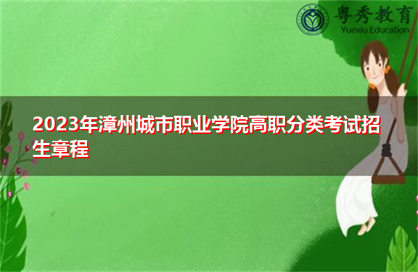 2023年漳州城市职业学院高职分类考试招生章程