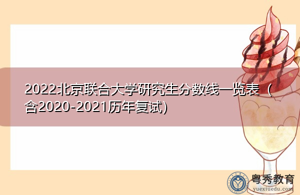 2022北京联合大学研究生分数线一览表（含2020-2021历年复试）