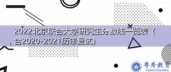 2022北京联合大学研究生分数线一览表（含2020-2021历年复试）