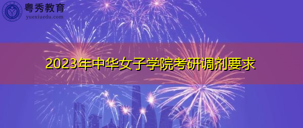 2023年中华女子学院考研调剂要求 2023年中华女子学院考研调剂要求