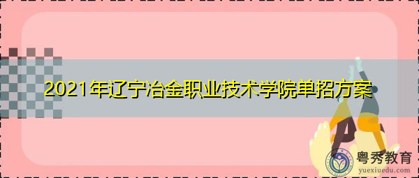 2021年辽宁冶金职业技术学院单招方案