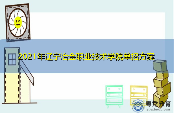 2021年辽宁冶金职业技术学院单招方案