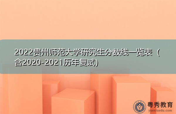 2022贵州师范大学研究生分数线一览表（含2020-2021历年复试）
