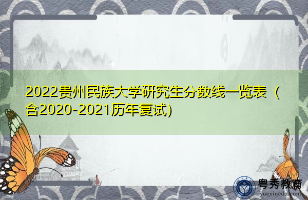 2022贵州民族大学研究生分数线一览表（含2020-2021历年复试）