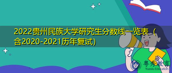 2022贵州民族大学研究生分数线一览表（含2020-2021历年复试）