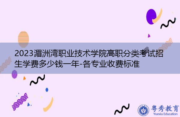 2023湄洲湾职业技术学院高职分类考试招生学费多少钱一年-各专业收费标准