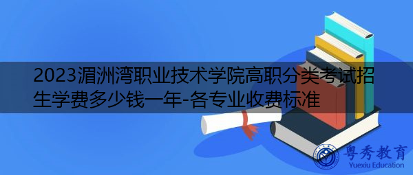 2023湄洲湾职业技术学院高职分类考试招生学费多少钱一年-各专业收费标准