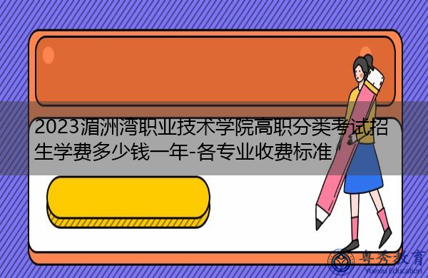 2023湄洲湾职业技术学院高职分类考试招生学费多少钱一年-各专业收费标准