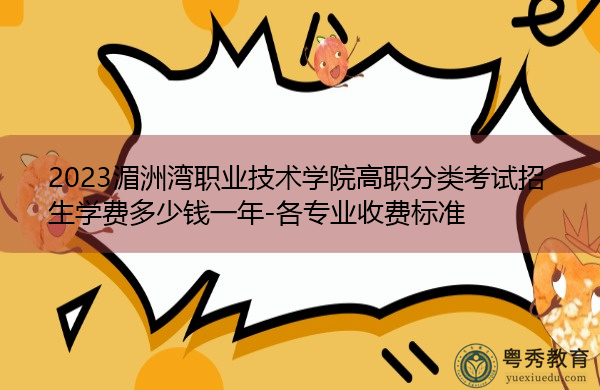 2023湄洲湾职业技术学院高职分类考试招生学费多少钱一年-各专业收费标准