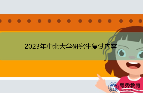 2023年中北大学研究生复试内容