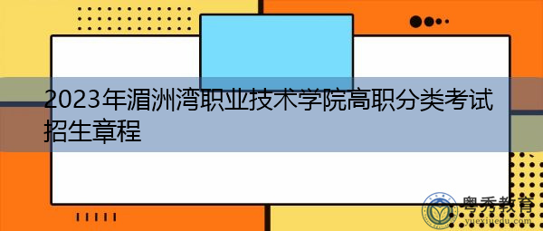 2023年湄洲湾职业技术学院高职分类考试招生章程 2023年湄洲湾职业技术学院高职分类考试招生章程