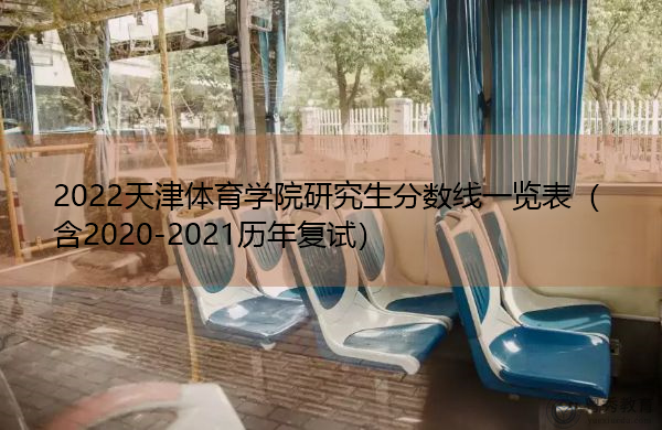 2022天津体育学院研究生分数线一览表（含2020-2021历年复试）