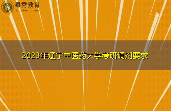 2023年辽宁中医药大学考研调剂要求