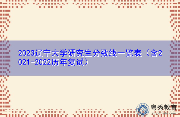 2023辽宁大学研究生分数线一览表（含2021-2022历年复试）